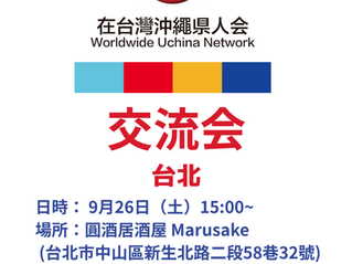<在台湾沖縄県人会 2026年9月交流会(台北)のご案内>