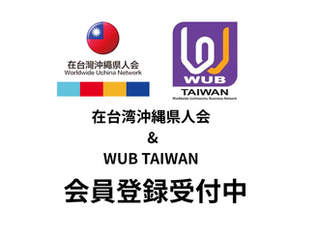 【在台湾沖縄県人会 & WUB TAIWAN 会員登録受付中】