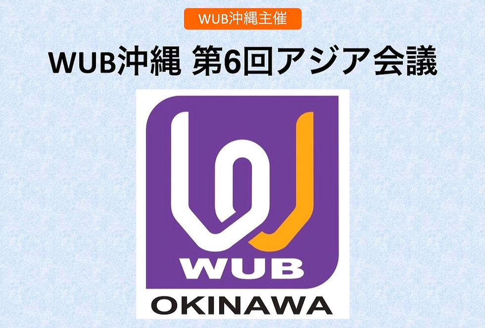 WUB沖縄 第6回アジア会議