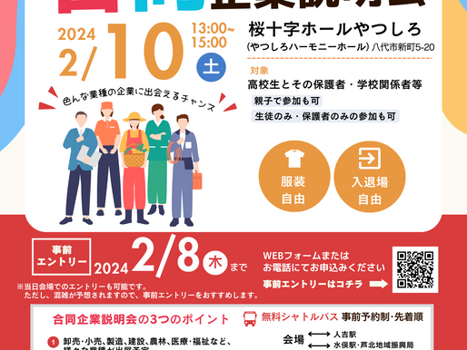 2/10 合同企業説明会/就職マッチング会に出展します