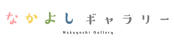 なかよしギャラリー.png