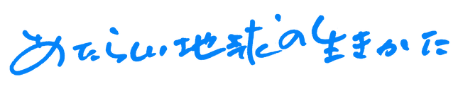 あたらしい地球の生きかたは (1) copy.png