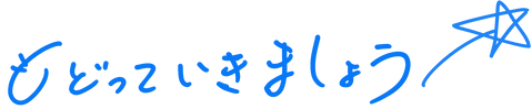 新太☆なつかしい意識にもどっていきましょう2のコピー.png