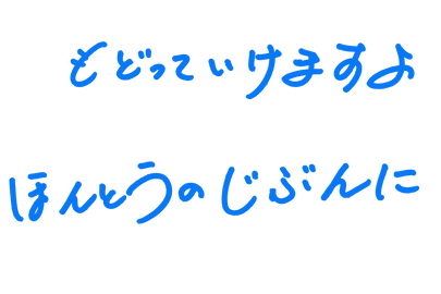 手書き☆もどっていけますよ ほんとうのじぶんに.png