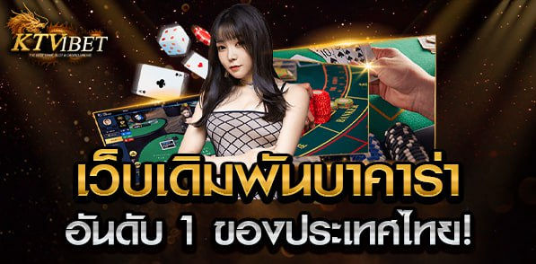 เว็บเดิมพันบาคาร่าอันดับ1ของประเทศไทย.jpg