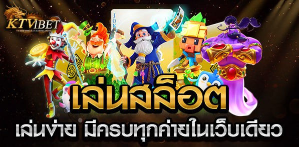 เล่นสล็อต.jpg