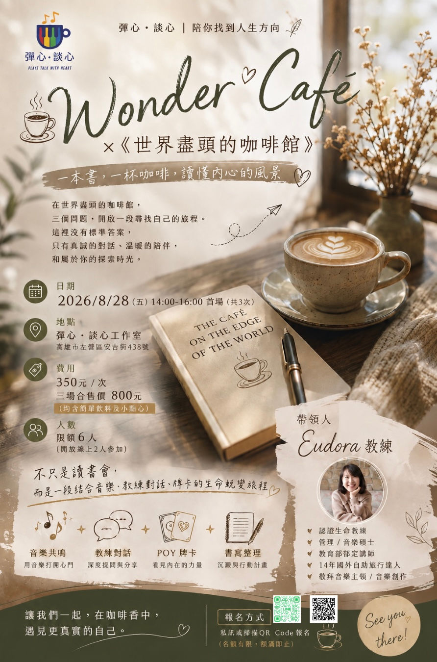 ☕ Wonder Café ×《世界盡頭的咖啡館》 「一本書,一杯咖啡,讀懂內心的風景。」