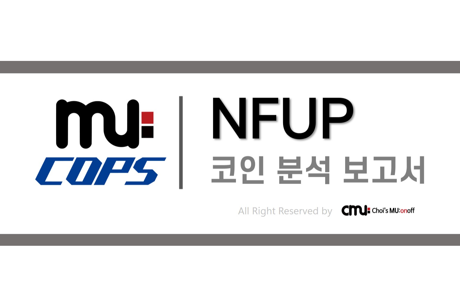 뮤캅스 리포트] NFUP 코인 분석 보고서