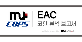 [뮤캅스 리포트] EAC 코인 분석 보고서