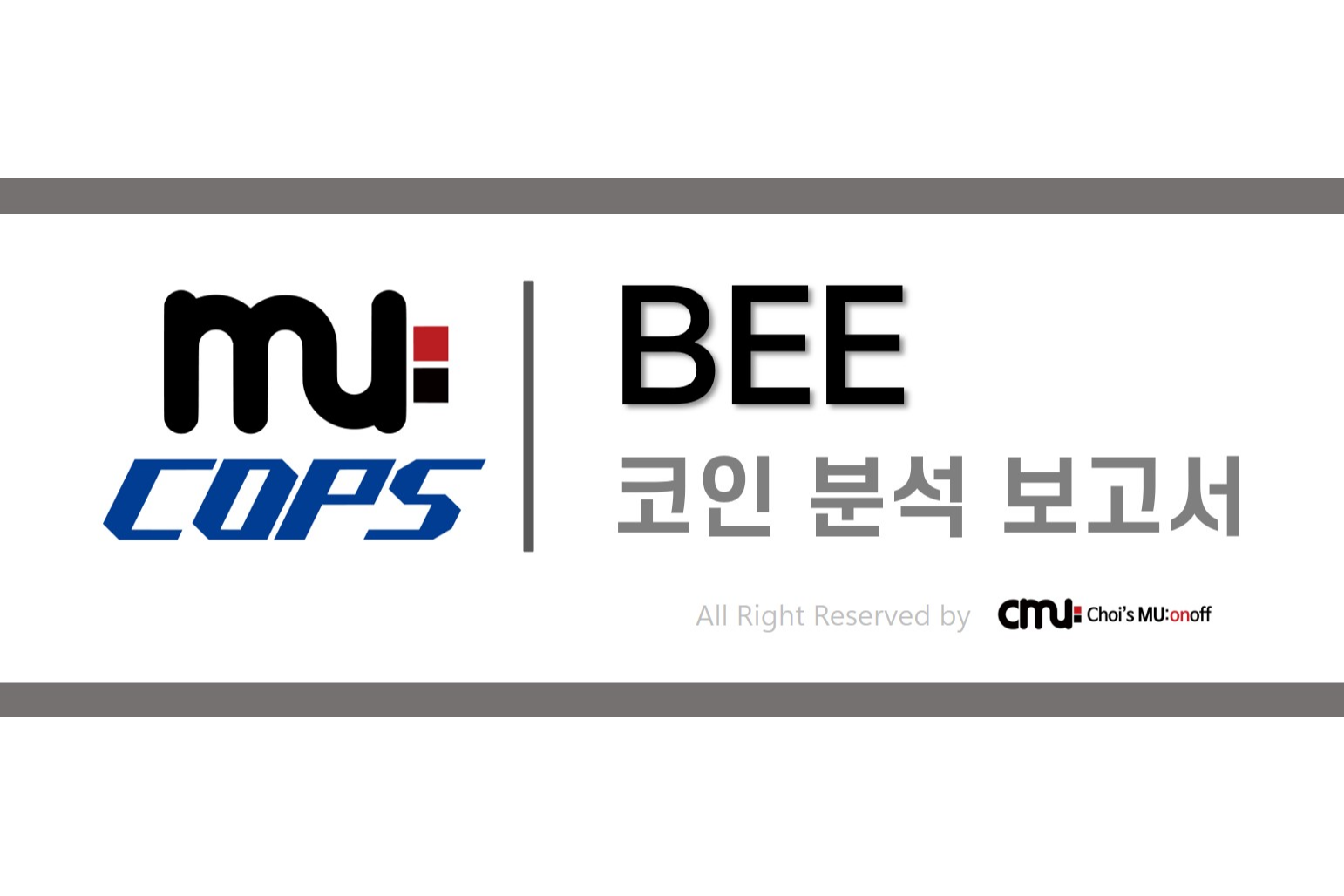 뮤캅스 리포트] BEE 코인 분석 보고서
