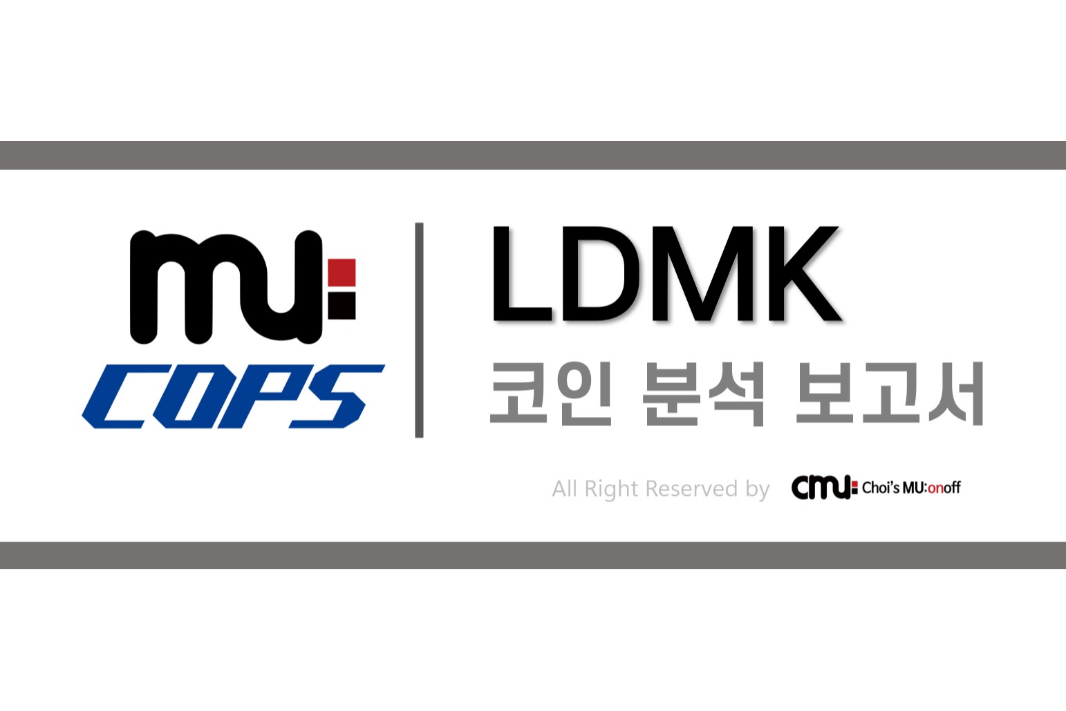 [뮤캅스 리포트] LDMK(Landmarker) 코인 분석 보고서