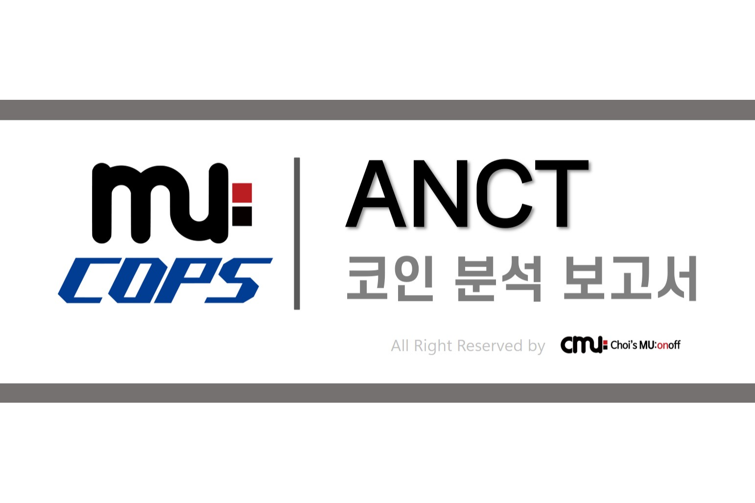 뮤캅스 리포트] ANCT 코인 분석 보고서