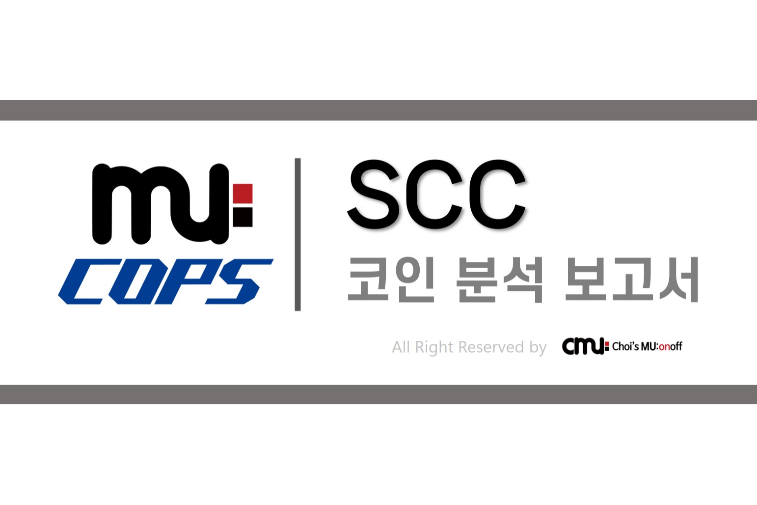뮤캅스 리포트] SCC 코인 분석 보고서