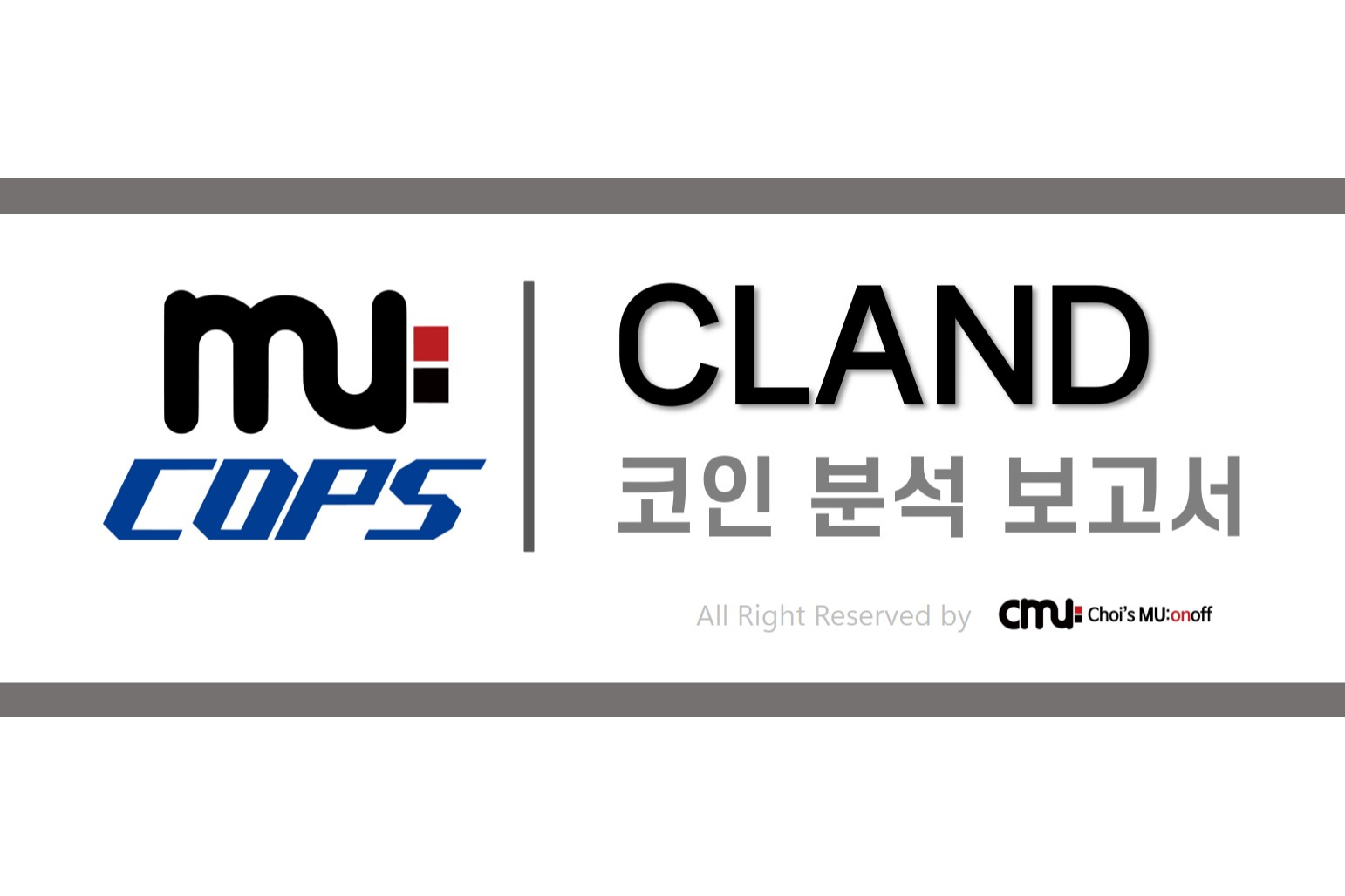 뮤캅스 리포트] CLAND 코인 분석 보고서