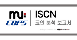 [뮤캅스 리포트] ISCN 코인 분석 보고서