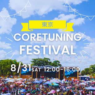8/31コアチューニング東京フェス開催！