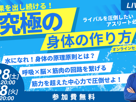【無料】結果を出し続ける！究極の身体の作り方オンラインセミナー
