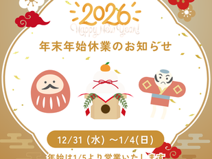 年末年始の営業日についてのお知らせ