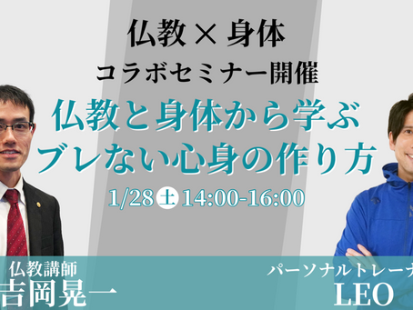 仏教×身体コラボセミナー『ブレない心身の作り方』(1/28開催)