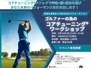 【6/14】ゴルファーの為のコアチューニング®ワークショップ開催！