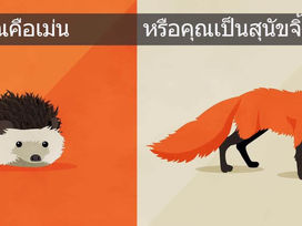 คุณคือเม่น หรือคุณเป็นสุนัขจิ้งจอก?
รู้ไม่กี่ด้าน VS รู้ทุกเรื่อง