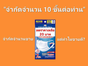 จำกัดจำนวนซื้อ แต่ดันขายดีกว่าไม่จำกัด?
