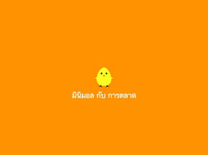 การตลาดกับมินิมอล? ความมินิมอลที่แท้ทรู?