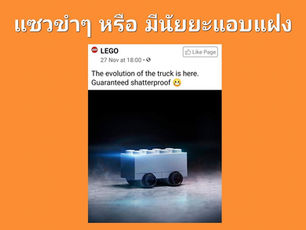แบรนด์เหล่านี้เค้าแซวกันขำๆ หรือจริงๆมีวัตถุประสงค์อะไรซ่อนอยู่