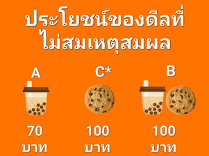 ประโยชน์ของดีลที่ไม่สมเหตุสมผล
