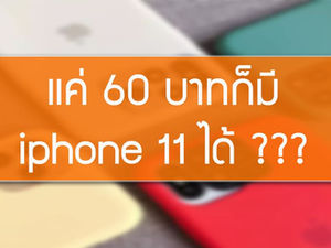 เปลี่ยน iphone เก่าในมือ ให้กลายเป็น iphone 11