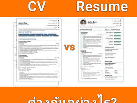 รู้หรือไม่ว่า CV กับ Resume ต่างกันอย่างไร?