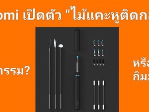 Xiaomi เปิดตัว "ไม้แคะหูติดกล้อง"