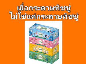 คุณจะสร้างความแตกต่างให้กับแบรนด์ "กระดาษทิชชู่" ของคุณได้อย่างไร?
