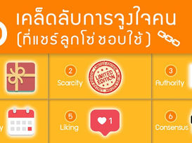 6 เคล็ดลับการจูงใจคน ที่แชร์ลูกโซ่ชอบใช้