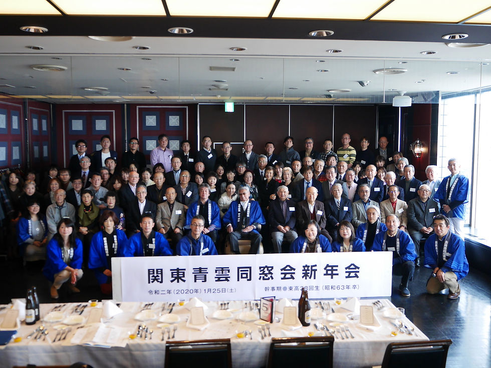 2020年 関東青雲同窓会 新年会