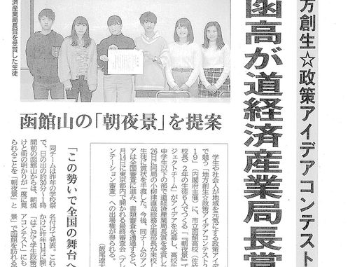 市立函館高等学校・朝夜景プロジェクトチーム 全国大会へ！