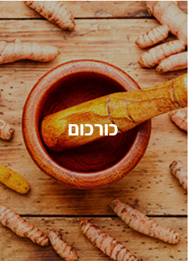 תמונה ממוזערת: 90 כמוסות ביו כרכומין- להפחתת דלקות בגוף