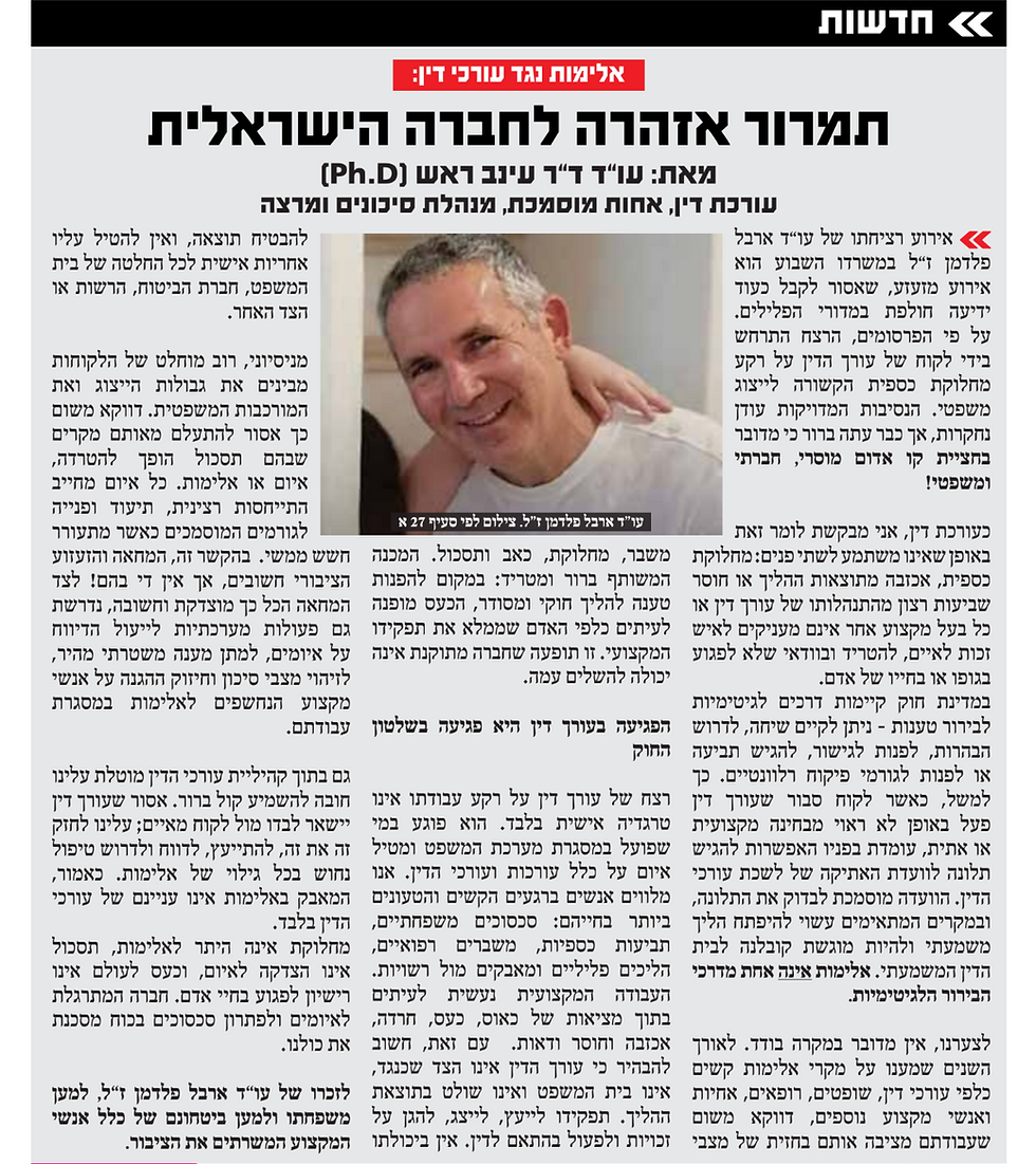 כתבה בעקבות רצח עו״ד ארבל פלדמן ז״ל מאת עו״ד ד״ר עינב ראש