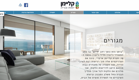 אתר אינטרנט הכולל פורטפוליו של חברת הבנייה ארקדי קליימן הבונה בכל רחבי הארץ