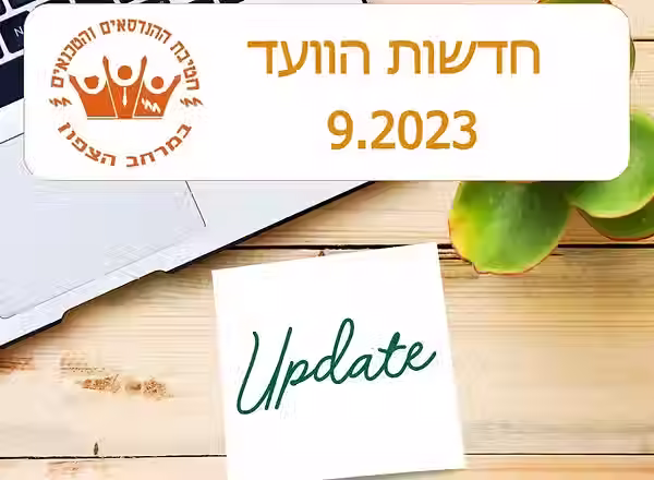 חדשות הוועד 9-23.avif
