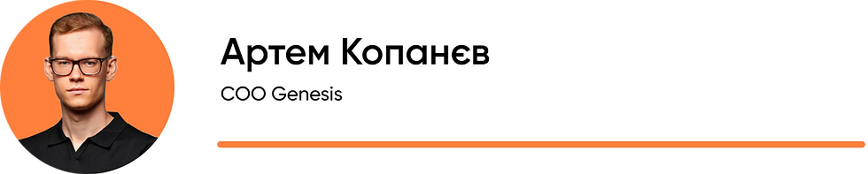 Артем Копанев, операційний директор Genesis