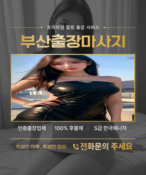 부산출장마사지, 부산출장안마