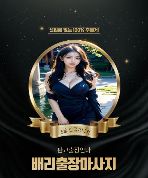 판교출장안마, 판교출장마사지