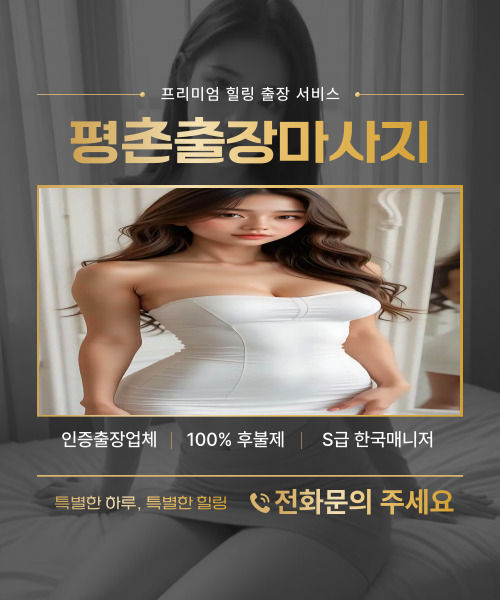 평촌출장마사지, 평촌출장안마