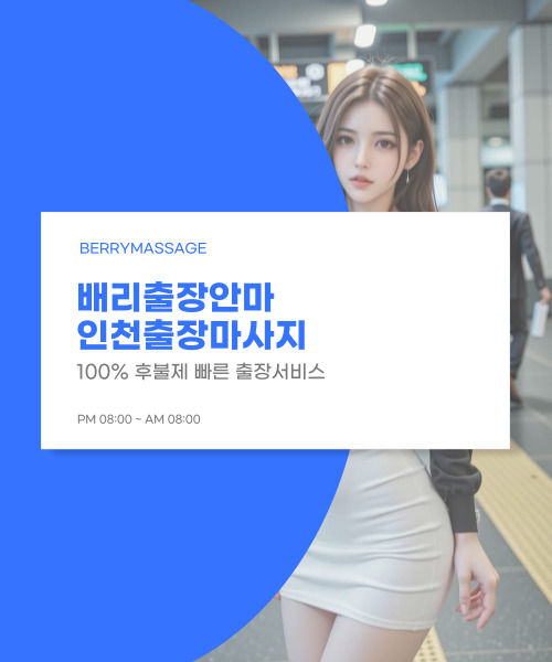 인천출장안마 빠른방문
