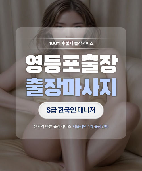 영등포출장마사지
