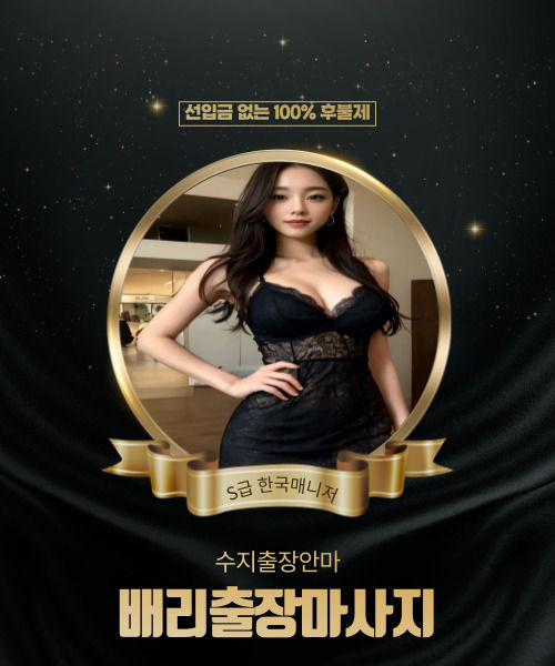 수지출장안마, 수지출장마사지