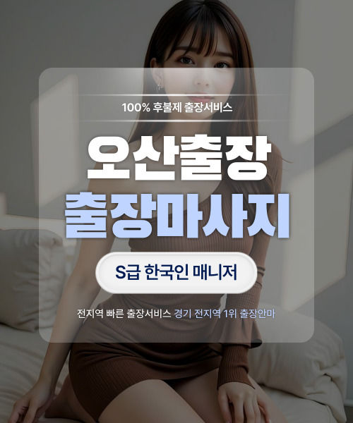 오산출장마사지