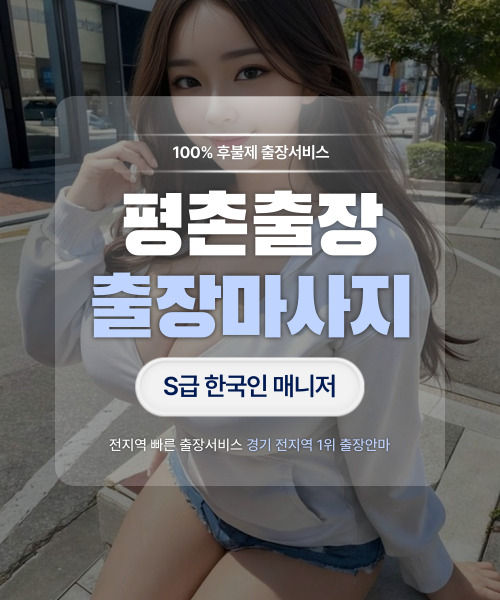 평촌출장마사지