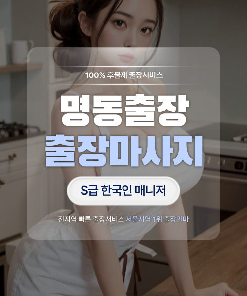 명동출장마사지